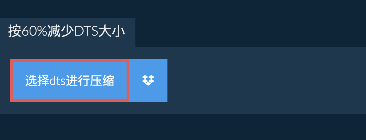 按60%减少dts大小