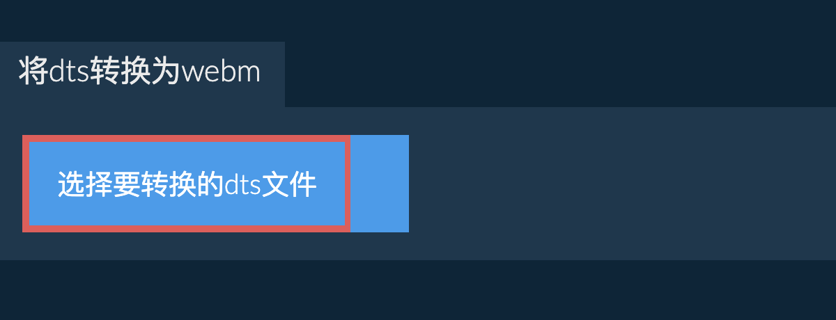 将dts转换为webm