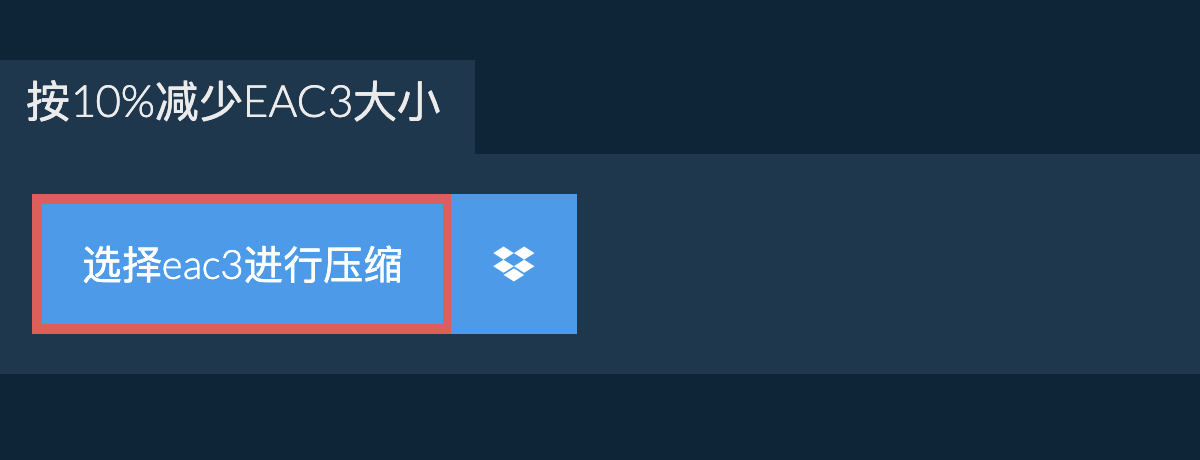 按10%减少eac3大小