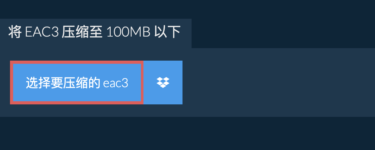 将 eac3 压缩至 100MB 以下