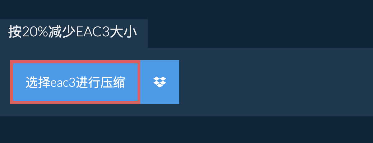 按20%减少eac3大小