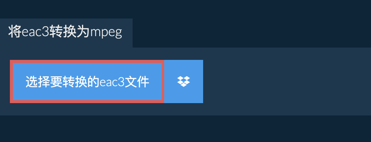 将eac3转换为mpeg