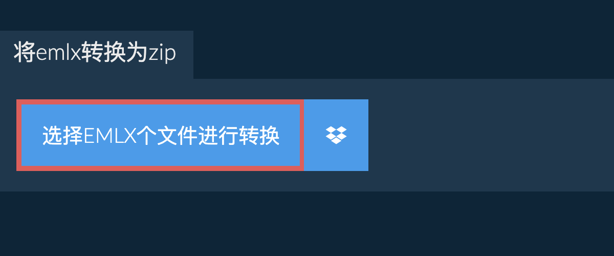 将emlx转换为zip