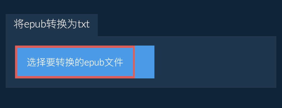 将epub转换为txt