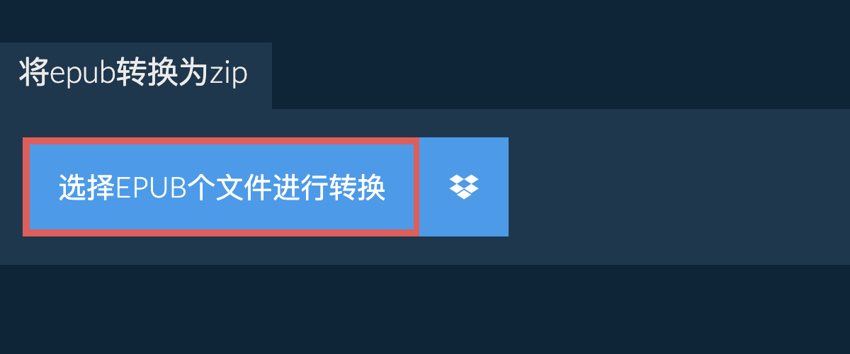 将epub转换为zip