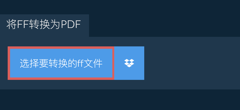 将ff转换为pdf