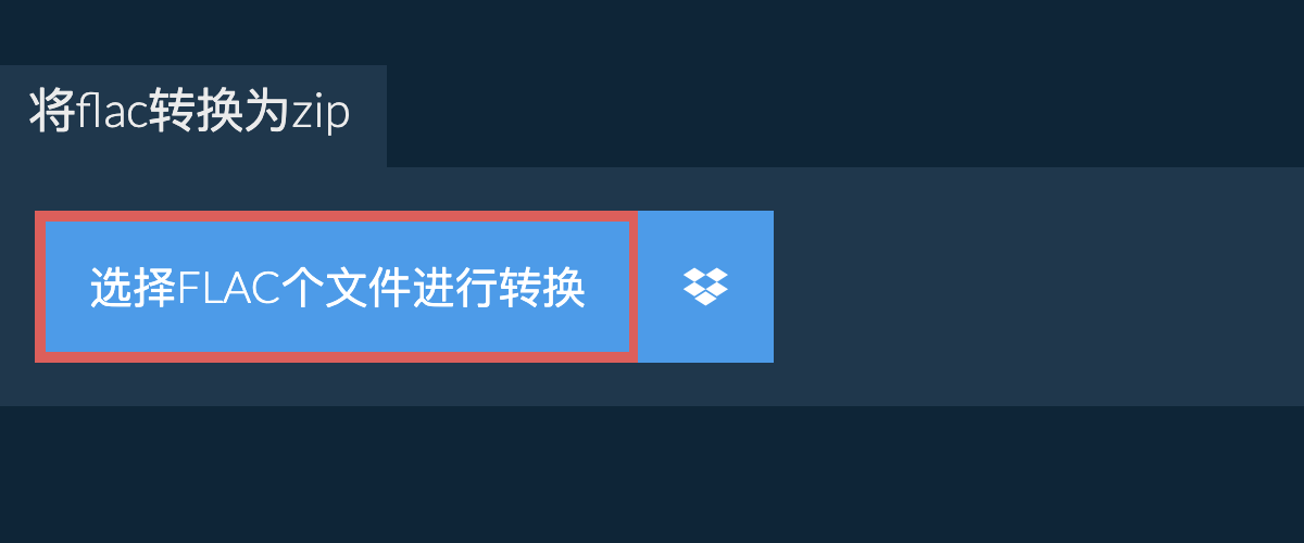 将flac转换为zip