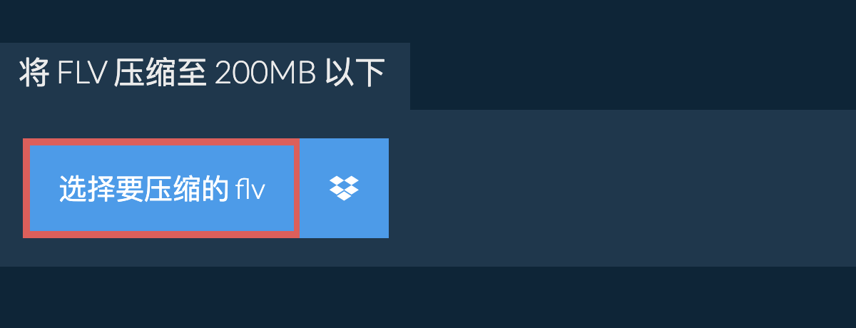 将 flv 压缩至 200MB 以下