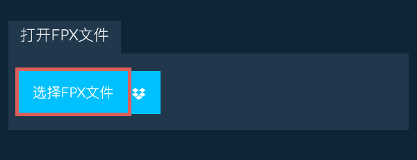 打开FPX文件