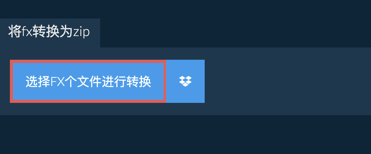 将fx转换为zip