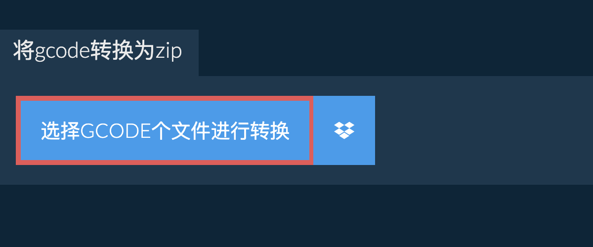 将gcode转换为zip