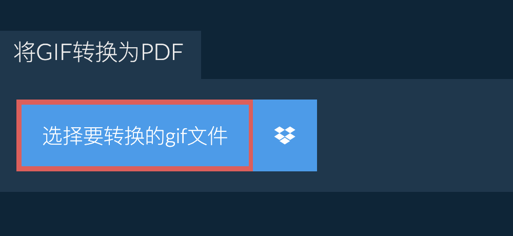 将gif转换为pdf