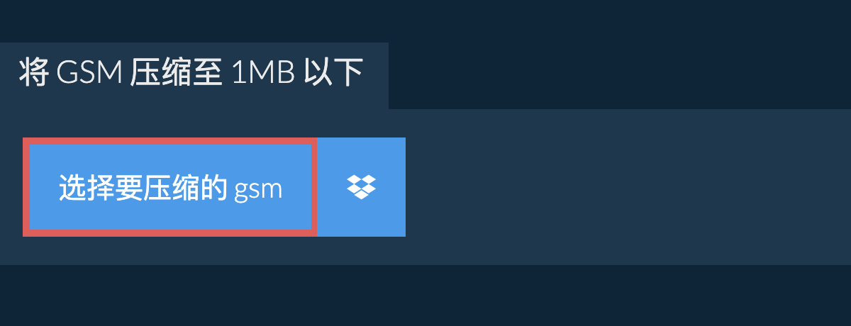 将 gsm 压缩至 1MB 以下