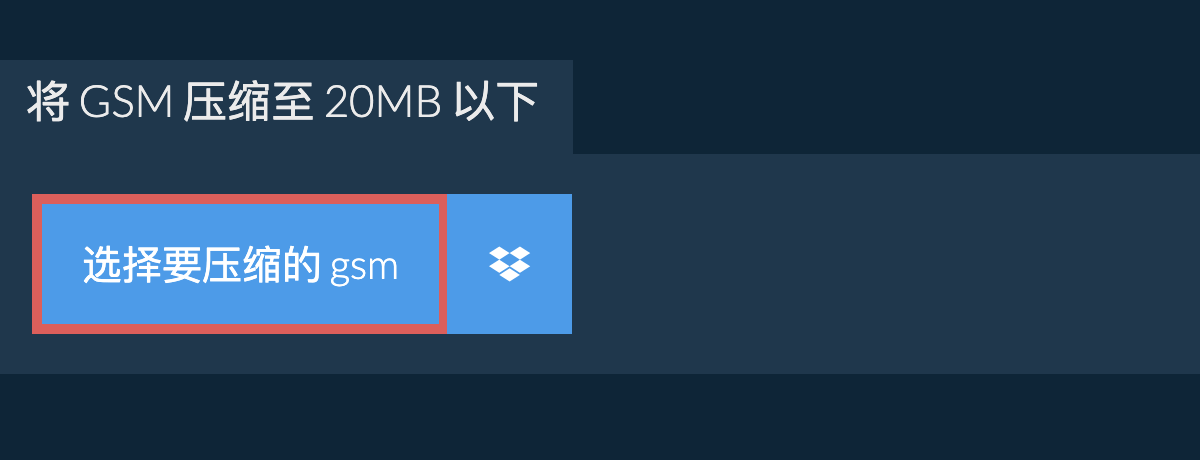 将 gsm 压缩至 20MB 以下