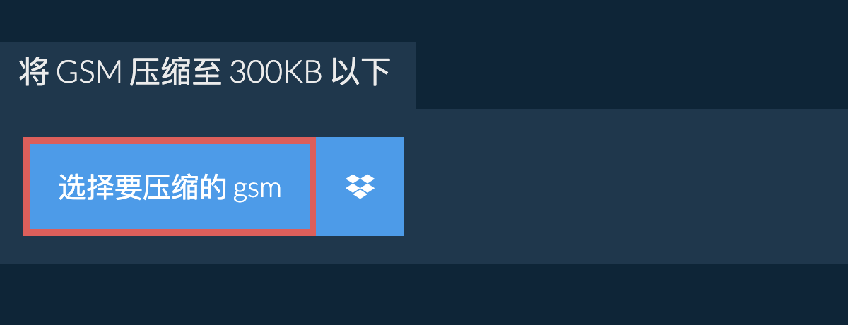 将 gsm 压缩至 300KB 以下
