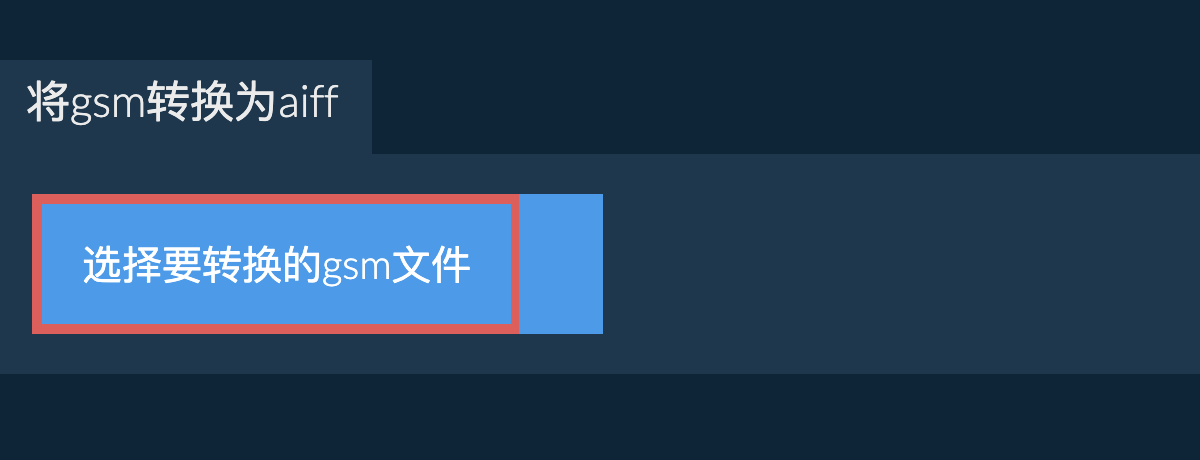 将gsm转换为aiff