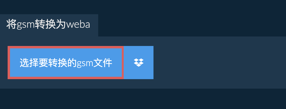 将gsm转换为weba