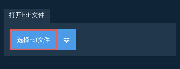 打开hdf文件