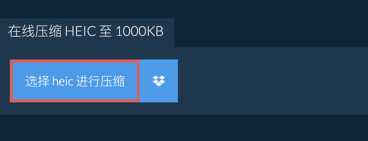 在线压缩 heic 至 1000KB