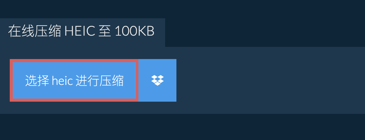 在线压缩 heic 至 100KB