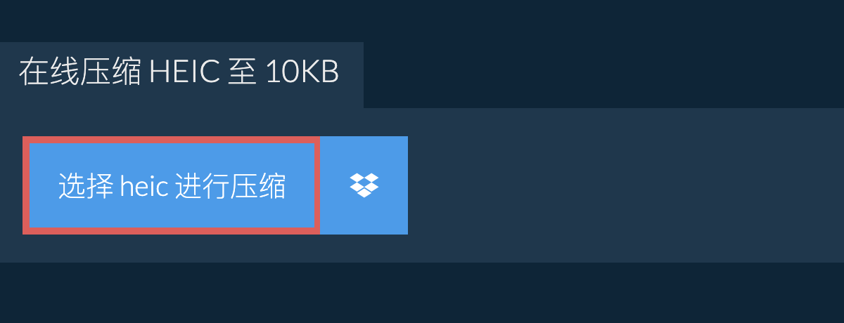 在线压缩 heic 至 10KB