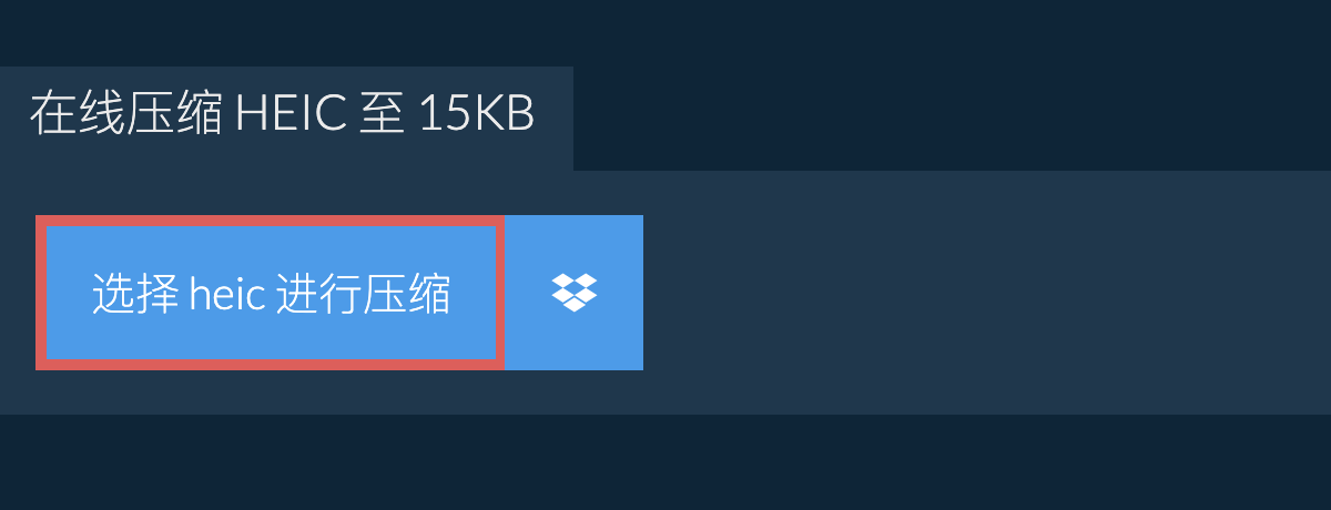 在线压缩 heic 至 15KB