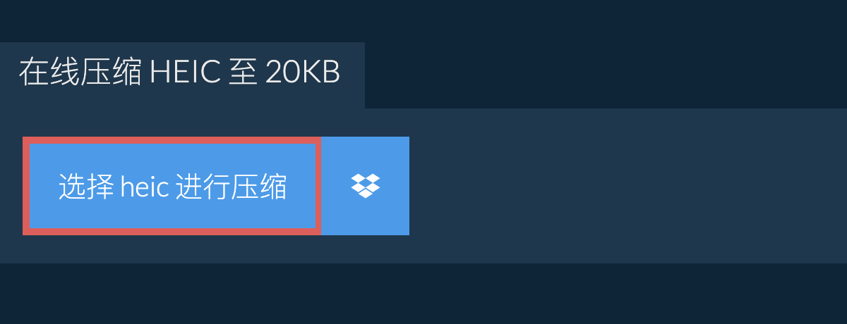 在线压缩 heic 至 20KB