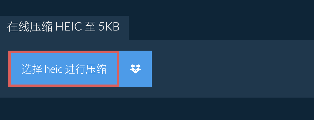 在线压缩 heic 至 5KB