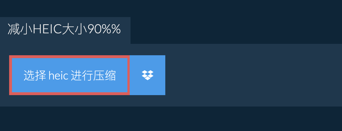 减小heic大小90%%