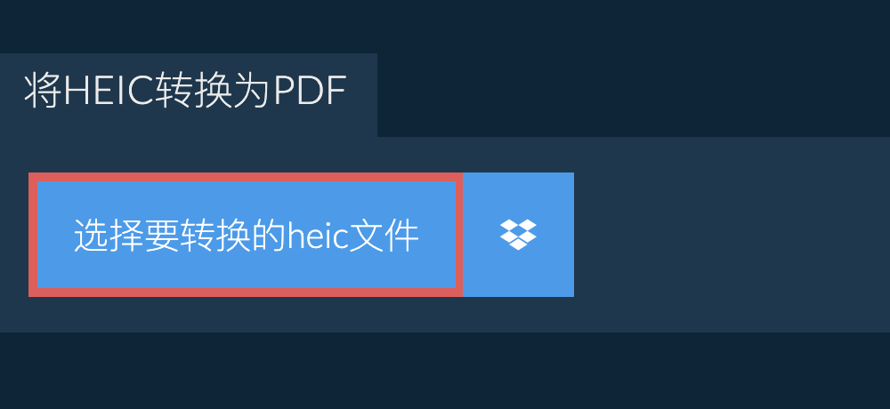 将heic转换为pdf