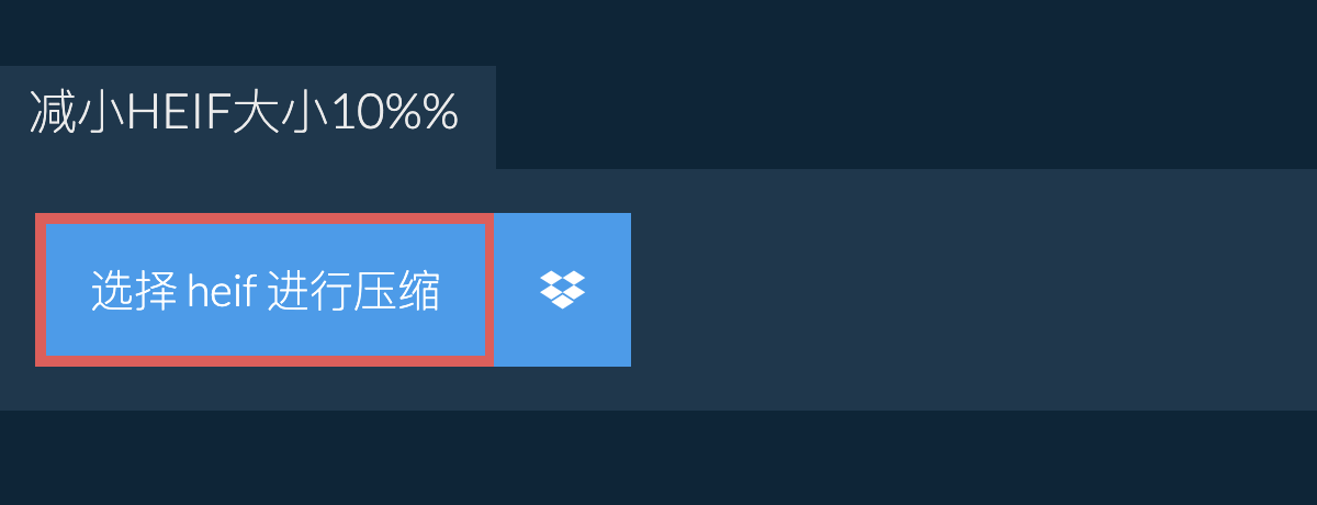 减小heif大小10%%