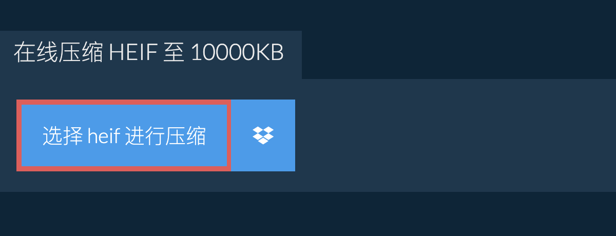 在线压缩 heif 至 10000KB