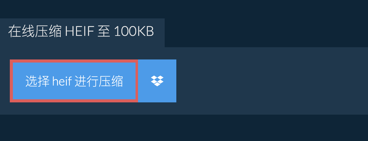 在线压缩 heif 至 100KB