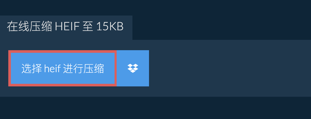 在线压缩 heif 至 15KB