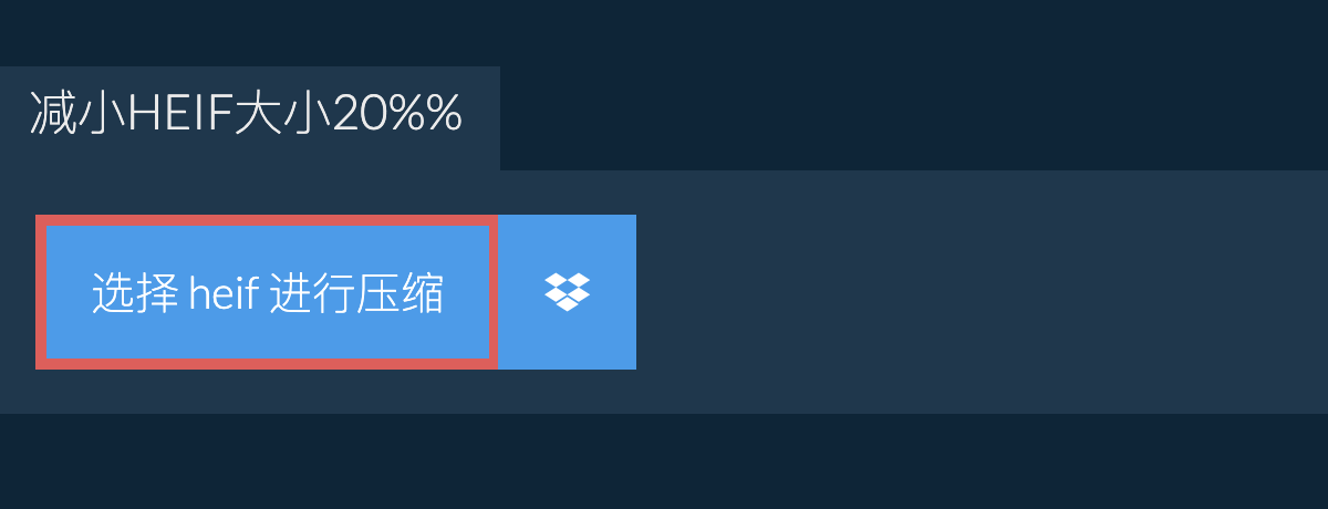 减小heif大小20%%