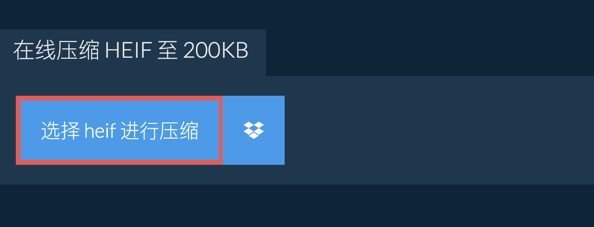 在线压缩 heif 至 200KB