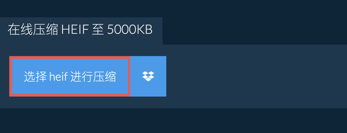 在线压缩 heif 至 5000KB