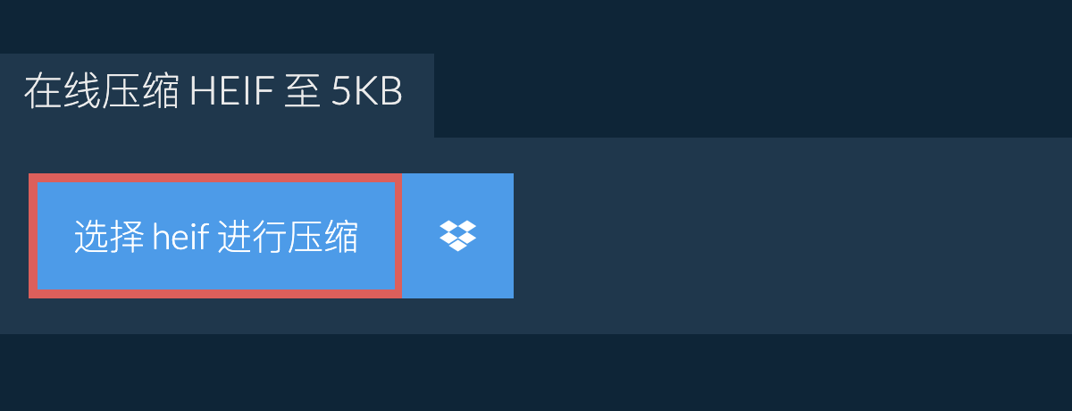 在线压缩 heif 至 5KB