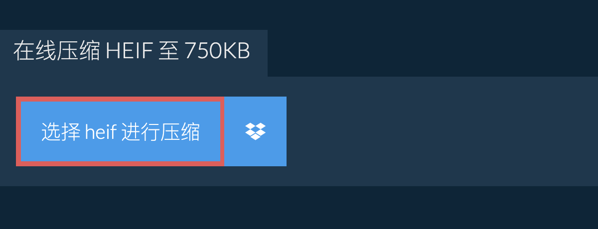 在线压缩 heif 至 750KB