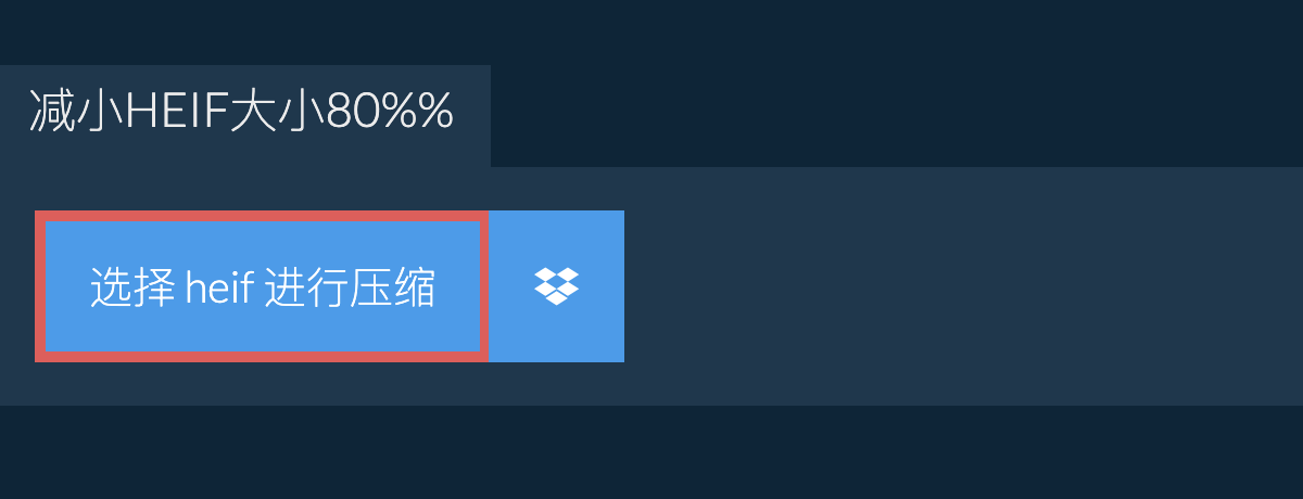 减小heif大小80%%