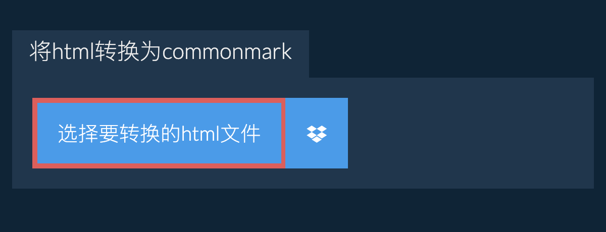 将html转换为commonmark