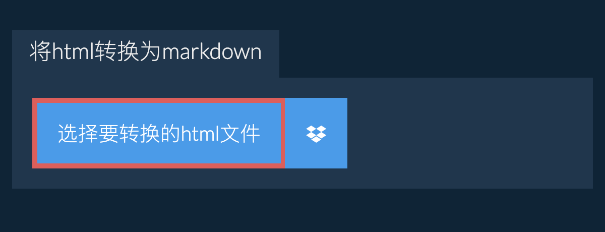 将html转换为markdown
