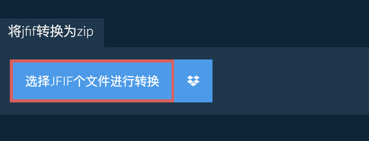 将jfif转换为zip