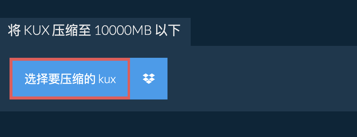 将 kux 压缩至 10000MB 以下