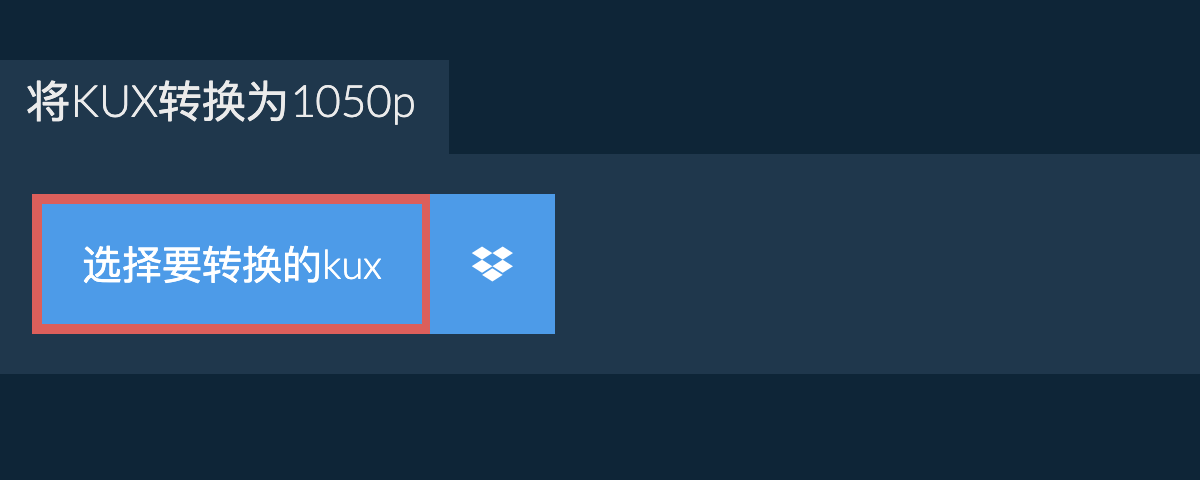 将kux转换为1050p