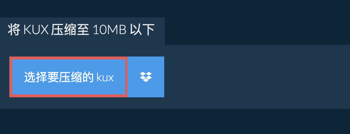 将 kux 压缩至 10MB 以下