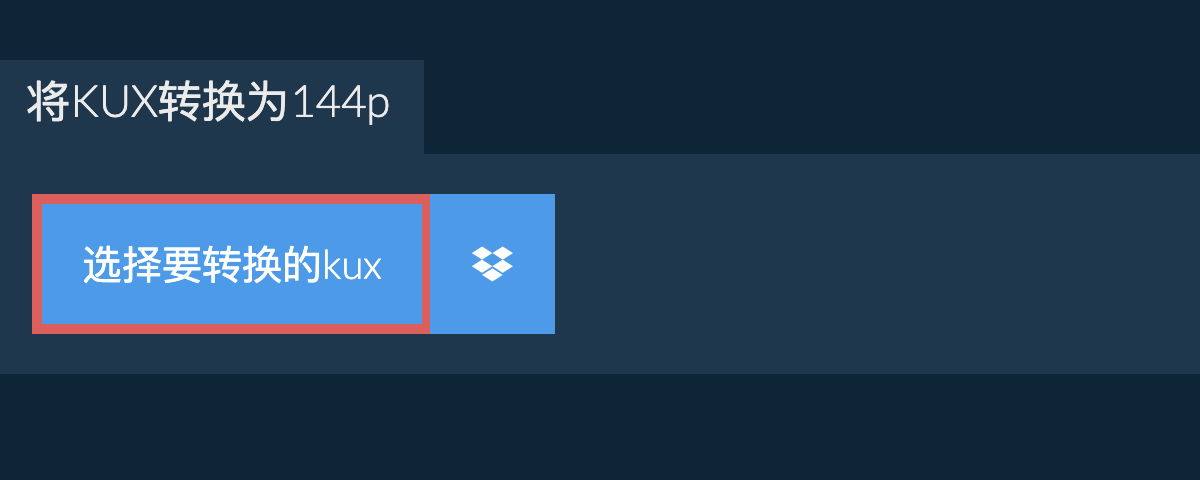 将kux转换为144p