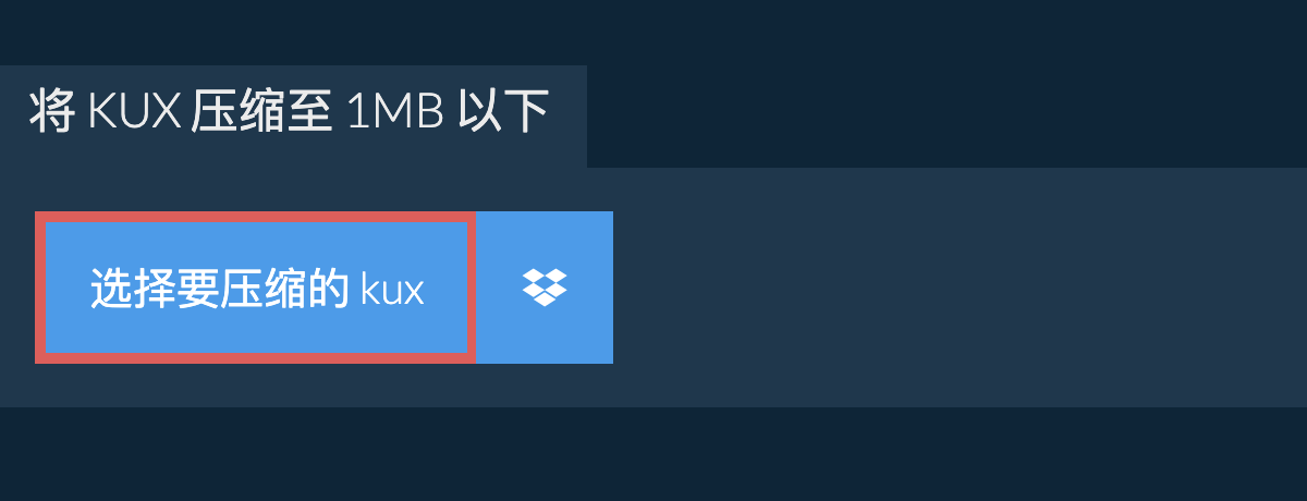 将 kux 压缩至 1MB 以下