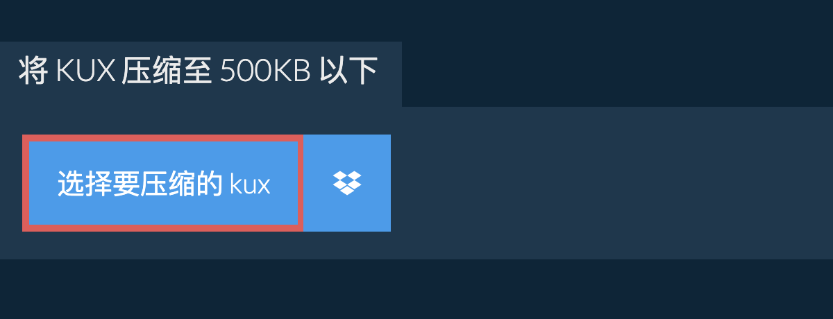将 kux 压缩至 500KB 以下