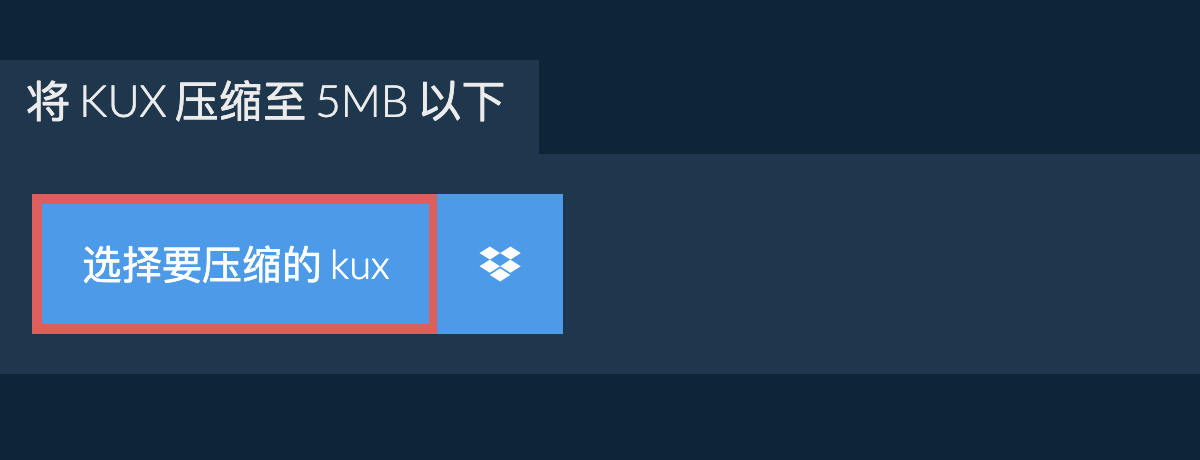 将 kux 压缩至 5MB 以下